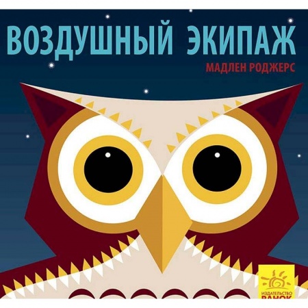 Книги, книга Воздушный экипаж заказать