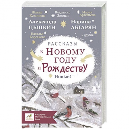 Сказки отечественных писателей, книга Рассказы к Новому году и Рождеству заказать