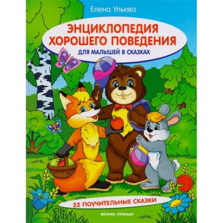 Книги, книга Энциклопедия хорошего поведения для малышей в сказках. 10-е изд. Ульева Е.А. заказать