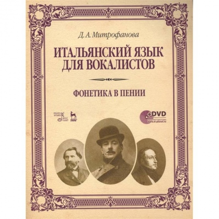 Итальянский язык, книга Итальянский язык для вокалистов. Фонетика в пении. Учебное пособие (+DVD) заказать