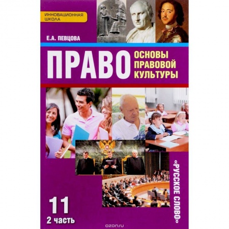 Экономика. Право, книга Право. Основы правовой культуры. 11 класс. Базовый и углубленный уровни. Учебник. В 2 частях. Часть 2 заказать