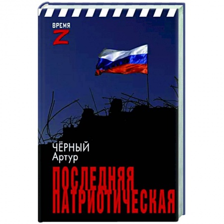 Эссе, письма, очерки, книга Последняя патриотическая заказать