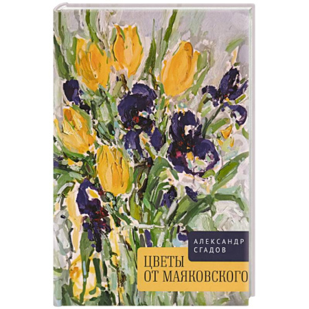 Русская поэзия, книга Цветы от Маяковского заказать