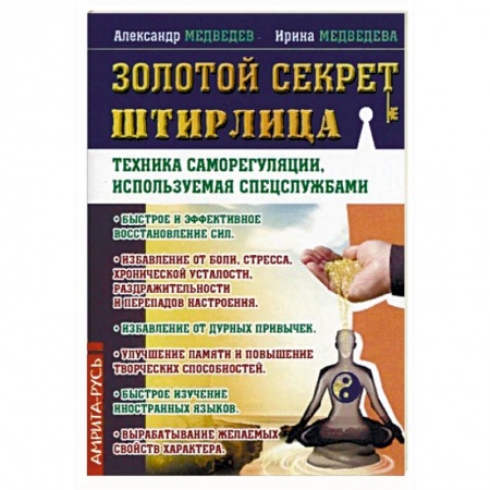 Психология личности, книга Золотой секрет Штирлица. Техника саморегуляции, используемая спецслужбами заказать