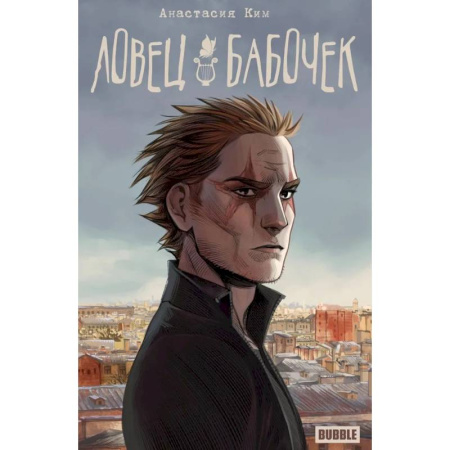 Комиксы. Манга, книга Ловец бабочек: книга комиксов заказать