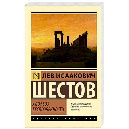 Русская классика, книга Апофеоз беспочвенности заказать