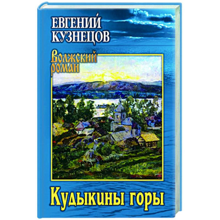 Русская современная проза, книга Кудыкины горы заказать