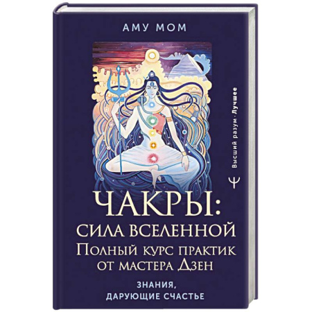 Вселенная. Космоэнергетика, книга Чакры: сила Вселенной. Полный курс практик от мастера Дзен заказать