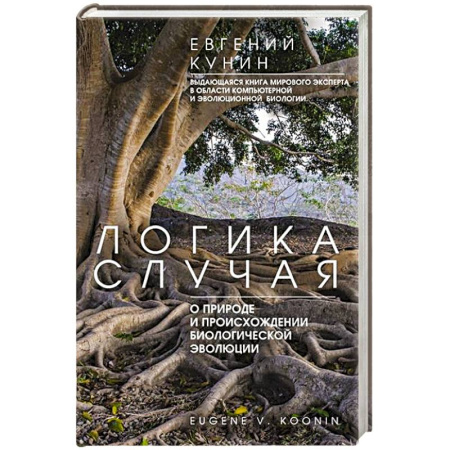 Биологические науки, книга Логика случая. О природе и происхождении биологической эволюции заказать