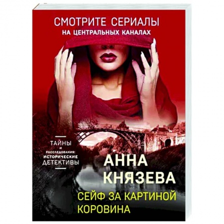 Отечественный мужской детектив, книга Сейф за картиной Коровина заказать