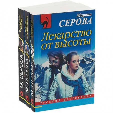 Отечественный женский детектив, книга Выход есть всегда. Лекарство от высоты. Мадонна с Калашниковым (комплект из 3 книг) заказать