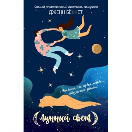 Зарубежная современная проза, книга Лунный свет заказать