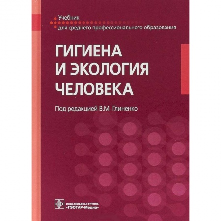 Медицина. Фармакология, книга Гигиена и экология человека. Учебник для СМО заказать