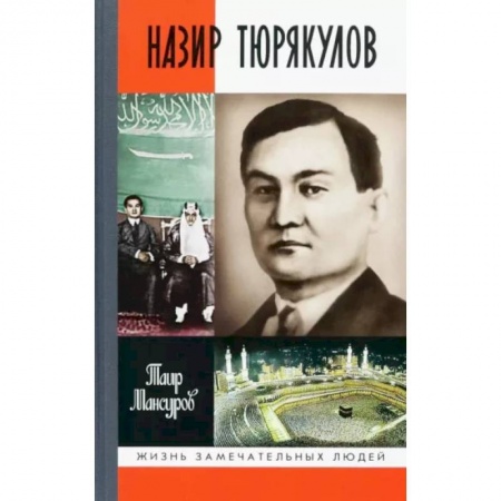 Мемуары, биографии исторических личностей, книга Назир Тюрякулов заказать