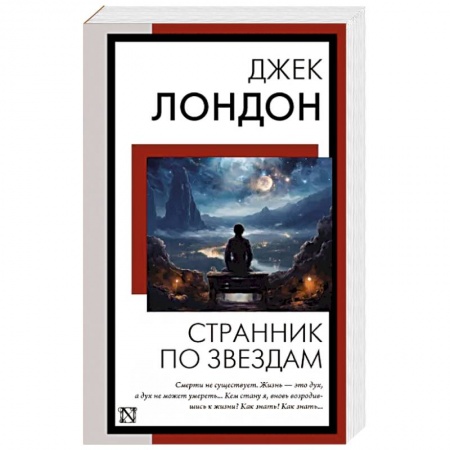 Зарубежная классика, книга Странник по звездам заказать