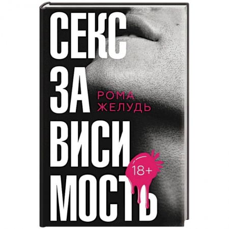 Любовь и секс в истории, книга Секс зависимость заказать
