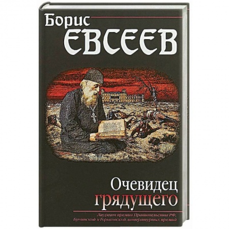 Исторический роман, книга Очевидец грядущего заказать