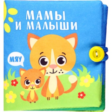 Прочие книжки-игрушки, книга Книжка-шуршалка Мамы и малыши заказать