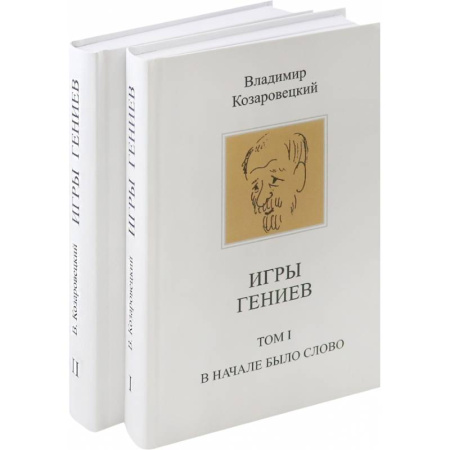 Публицистика, книга Игры гениев заказать