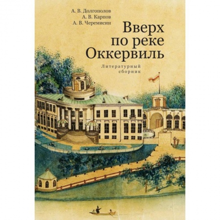 Русская современная проза, книга Вверх по реке Оккервиль заказать