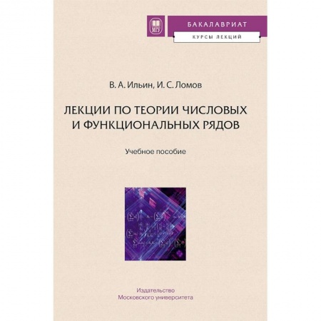 Математика, книга Лекции по теории числовых и функциональных рядов заказать