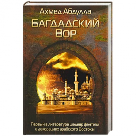 Зарубежная современная проза, книга Багдадский Вор заказать