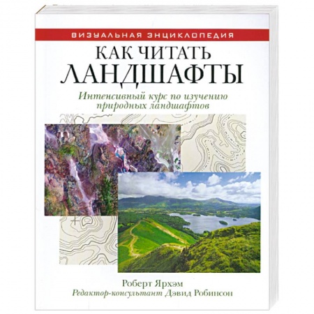 Книги, книга Как читать ландшафты. Интенсивный курс по изучению природных ландшафтов заказать