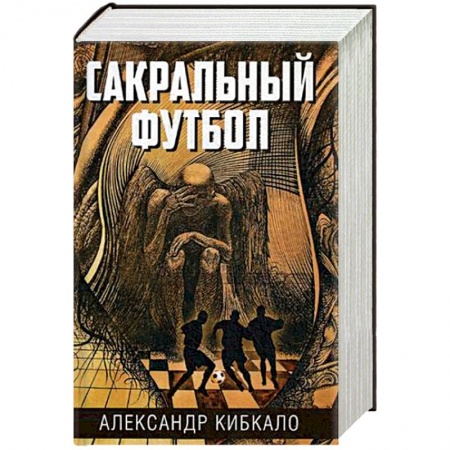 Мистика, ужасы, книга Сакральный футбол заказать