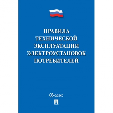 Технические науки в целом, книга Правила технической эксплуатации электроустановок потребителей заказать