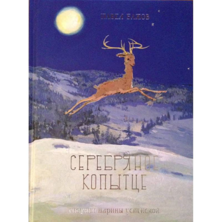 Сказки отечественных писателей, книга Серебряное копытце заказать