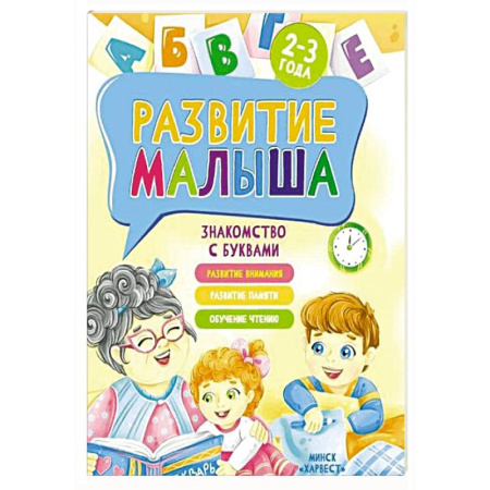 Знакомство с миром, развитие малыша, книга Развитие малыша. Знакомство с буквами. 2-3 года заказать