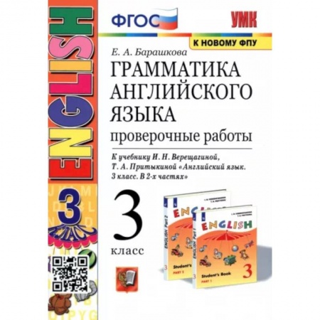Иностранные языки, книга Английский язык. 3 класс. Проверочные работы к учебнику И. Н. Верещагиной и др. ФГОС заказать