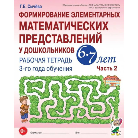 Обучение счету. Математика, книга Формирование элементарных математических представлений у дошкольников 6-7 лет: Рабочая тетрадь 3-го года обучения. Часть 2 заказать