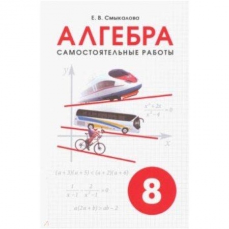 Математика. Алгебра. Геометрия, книга Алгебра. 8 класс. Самостоятельные работы заказать