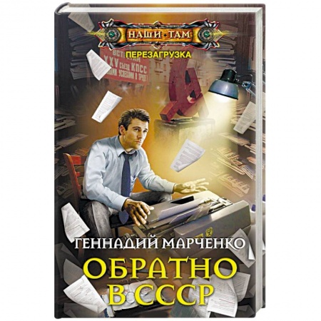 Книги, книга Обратно в СССР заказать