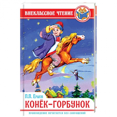 Произведения школьной программы, книга Конек-Горбунок заказать