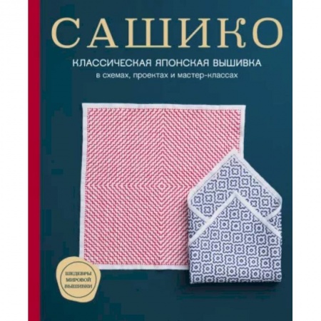 Вышивка, книга Сашико. Классическая японская вышивка в схемах, проектах и мастер-классах заказать
