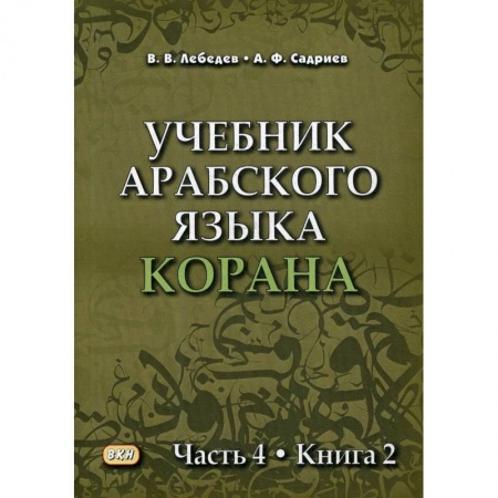 Арабский язык, книга Учебник арабского языка Корана Часть 4 Книга 2 заказать
