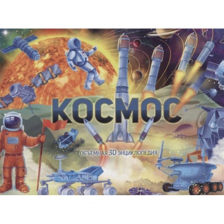 Познавательная литература, книга Космос заказать