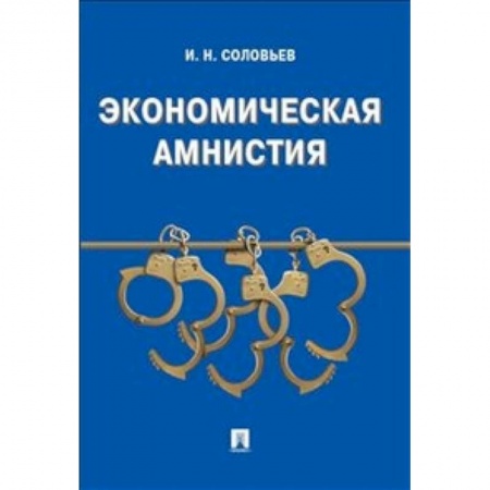 Книги, книга Экономическая амнистия заказать