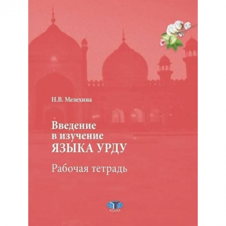 Учебники, самоучители, пособия, книга Введение в изучение языка урду. Рабочая тетрадь заказать