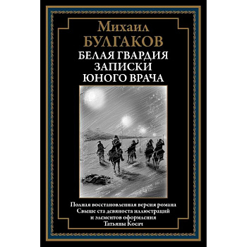 Белая гвардия. Записки юного врача Белая гвардия. Записки юного врача
