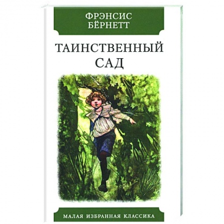 Повести и рассказы о детях, книга Таинственный сад заказать