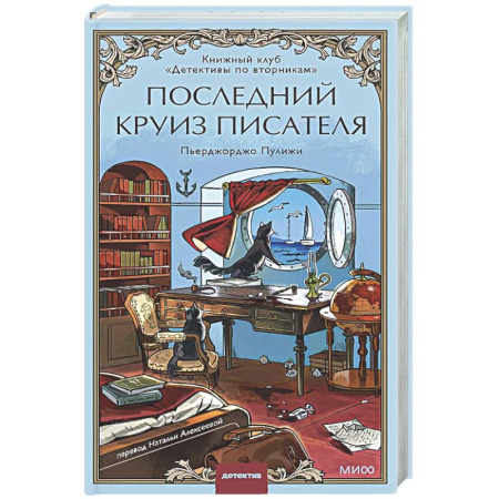 Зарубежный детектив, книга Последний круиз писателя. Книжный клуб «Детективы по вторникам» заказать