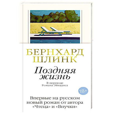 Зарубежная классика, книга Поздняя жизнь заказать