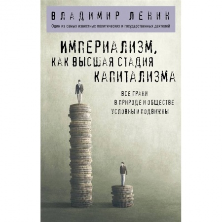 Философия, книга Империализм, как высшая стадия капитализма заказать