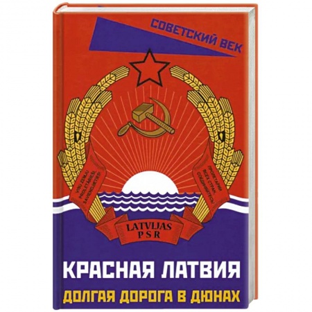 Другие страны Европы, книга Красная Латвия. Долгая дорога в дюнах заказать