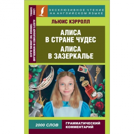 Чтение на английском языке, книга Алиса в Стране чудес. Алиса в Зазеркалье заказать