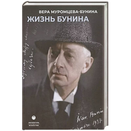 Мемуары, биографии деятелей культуры, искусства, книга Жизнь Бунина заказать