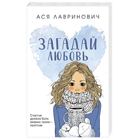 Отечественный любовный роман, книга Загадай любовь заказать